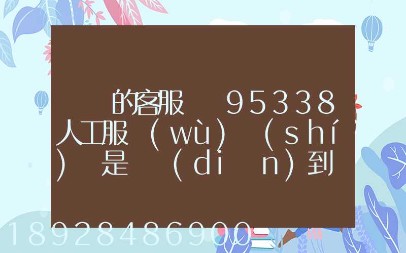 順豐的客服電話95338人工服務(wù)時(shí)間是幾點(diǎn)到幾點(diǎn)。